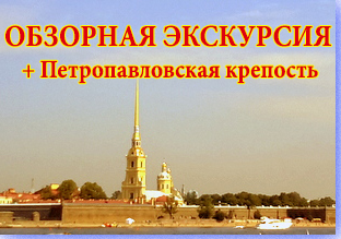 Обзорная автобусная экскурсия по городу с посещением музея Петропавловской крепости